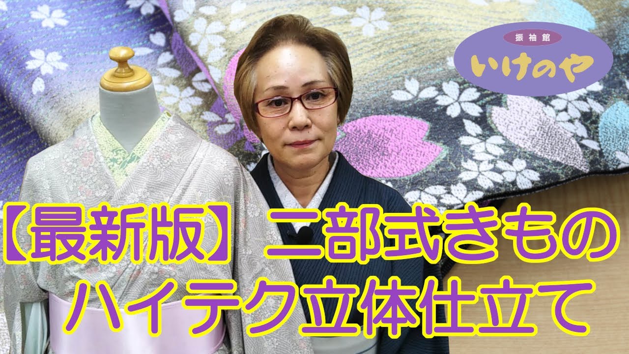 ハイテク仕立て】二部式きもの・最新版！！立体裁断で着付け楽々  