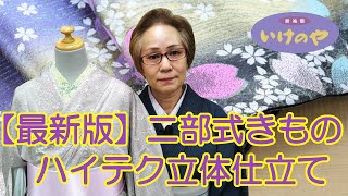 【ハイテク仕立て】二部式きもの・最新版！！立体裁断で着付け楽々♪