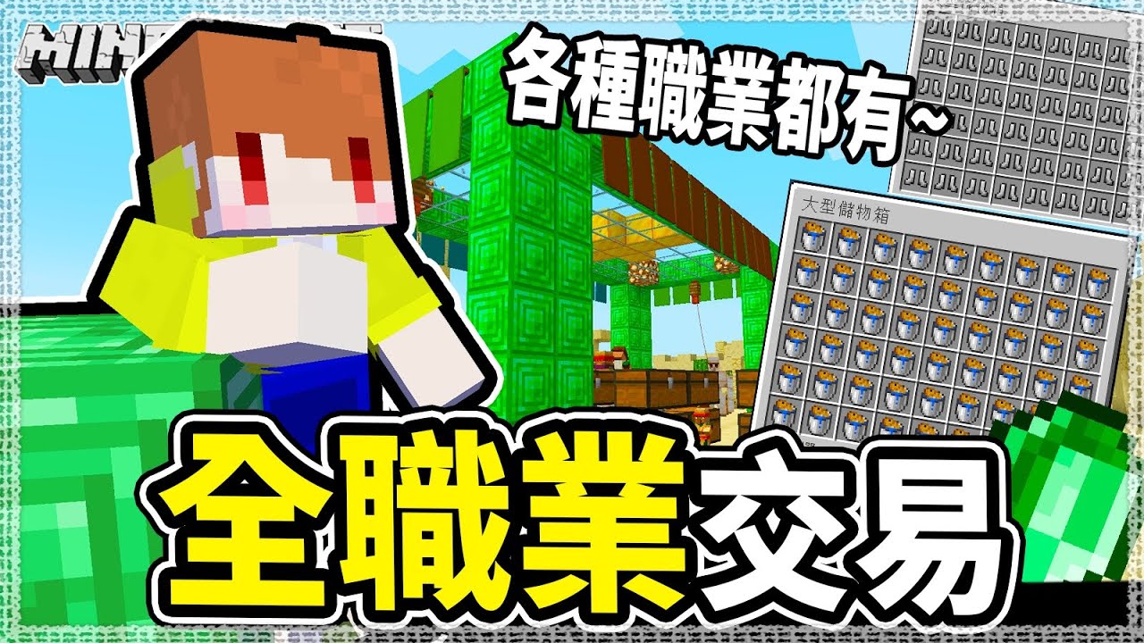 Minecraft 村民職業大升級 全職業村民自由交易區 Ep299 Youtube