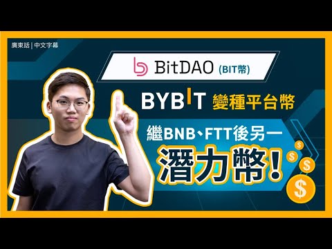 BitDAO (BIT幣) 李澤楷生意伙伴 Peter Thiel 有份投資！Coin Bureau 亦看好 Bybit 交易所變種平台幣 與 BNB、FTT 有何分別？｜廣東話｜香港