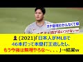 👤(2021)「日本人がMLBで46本打って本塁打王逃したし、もう今後は無理やろな～、、、」→結果w【ネット反応集】