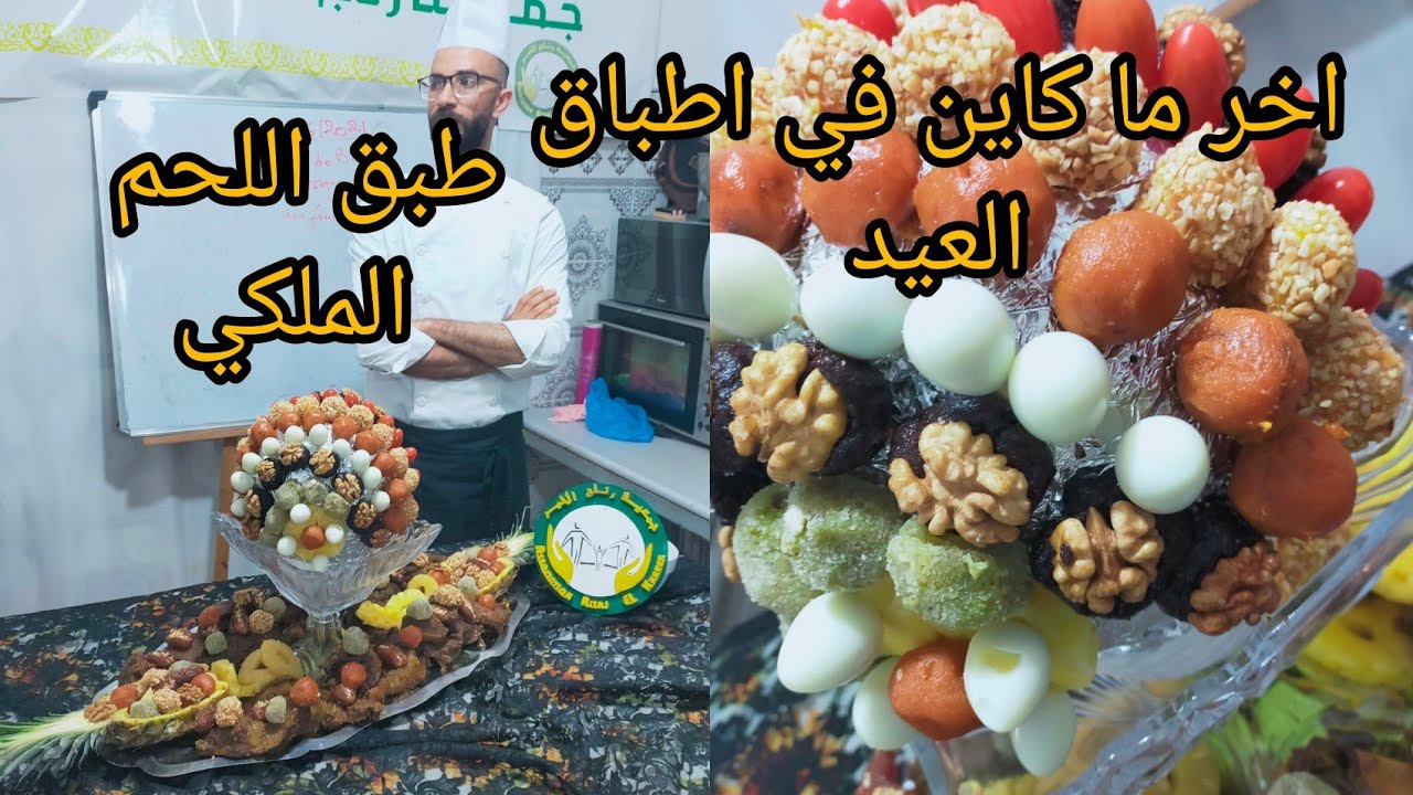 الدرس 36: آخر ما كاين في اطباق العيد اللحم بعصير الأناناس والفواكه المعسلة يا سلام