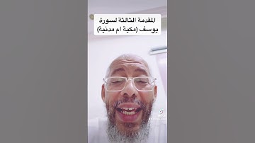 المقدمةًالثالثة لسورة يوسف (مكية ام مدنية)