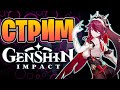 Genshin impact | Подписчики ролят на стриме! (а я уже все собрал) :3 | Геншин Импакт стрим