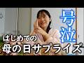 【サプライズ】初めて母の日を祝ってみた。 #母の日