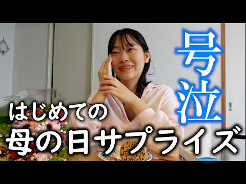 【サプライズ】初めて母の日を祝ってみた。 #母の日
