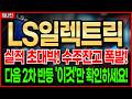 LS일렉트릭, 다음 상승장 단서는 딱 하나입니다. 이것만 확인되면 2차 반등 시작됩니다!