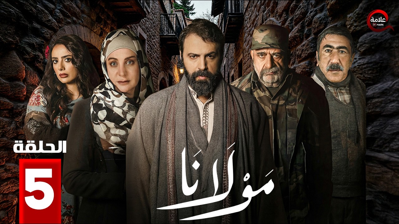 مولانا - Mawlana - Episode 5 - YouTube