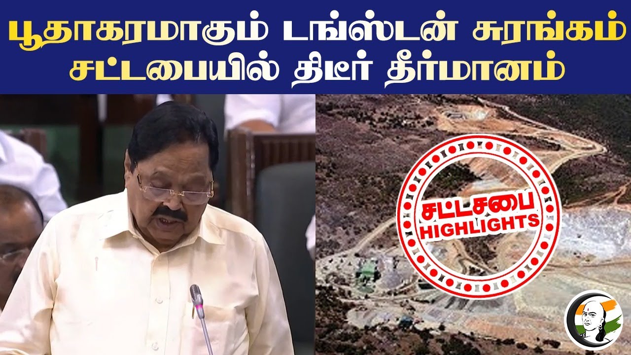 பூதாகரமாகும் Tungsten mine! TN Assembly-யில் திடீர் தீர்மானம் | DMK | ADMK | Stalin | EPS