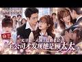她赌气闪婚老师的儿子,竟被冷面上司悄悄宠上心尖!入职才知人人敬畏的顾总就是自家老公,她在人前装不熟,回家却被问几点回来、和谁见面,说好互不干涉,这场形婚怎么越来越不对劲?#先婚后爱