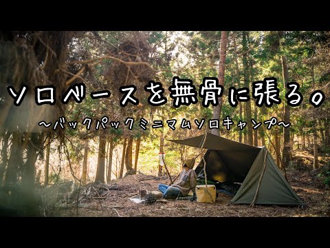 【ソロキャンプ】広々快適ソロベース無骨張り/無骨ミニマムバックパックスタイル