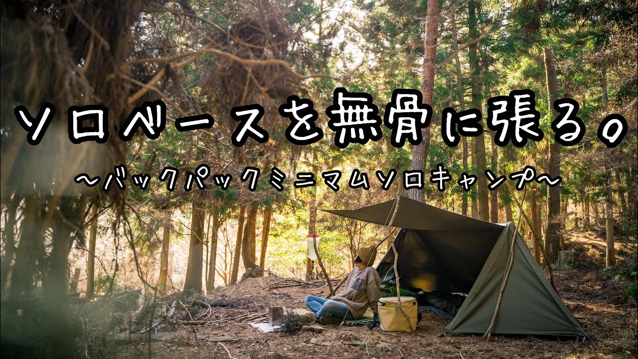 ソロキャンプ】広々快適ソロベース無骨張り/無骨ミニマムバックパック