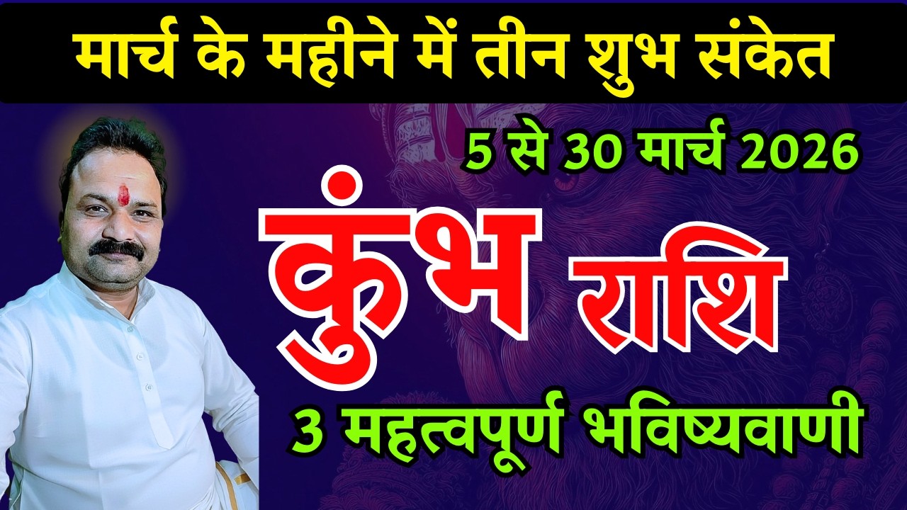 कुंभ राशि मार्च 2026 राशिफल | Kumbh Rashi March 2026 | Aquarius Horoscope | All Is Well Rashifal