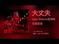 蔡依林 Jolin Tsai 大丈夫 Real Man Ugly Beauty 演唱會版本 全曲混音 Remix 蔡依林 Jolin Tsai 大丈夫 Real Man Ugly Beauty 演唱會版本 全曲混音 Remix