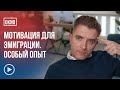 Эмиграция - это особый жизненный опыт, которым нужно гордиться.