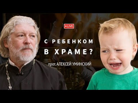 Should I go to church with my child? — Archpriest Alexey Uminsky, question from the broadcast on ...