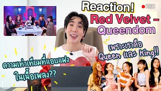Reaction! Queendom - Red Velvet ปังมาก! เพราะเราคือ Queen และ King!! (Eng Th Sub) | Koendanai