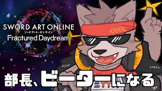 【SAOFD】【ネタバレ注意】ビーターだぜ！【ソードアート・オンライン フラクチュアード デイドリーム】