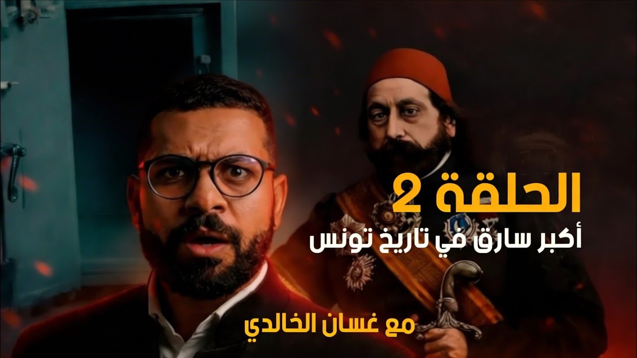 أكبر عملية فساد في تاريخ تونس