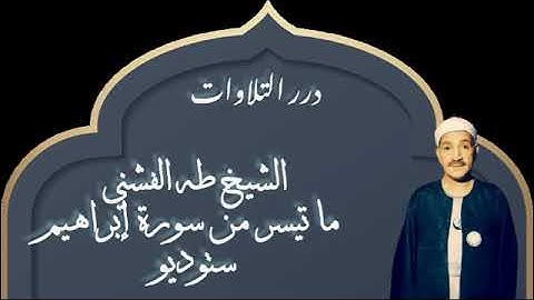 الشيخ طه الفشني ما تيسر من سورة إبراهيم ستوديو
