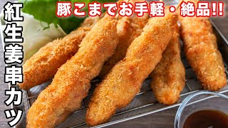 Red Ginger Kushikatsu｜kattyanneru&#39;s recipe transcription