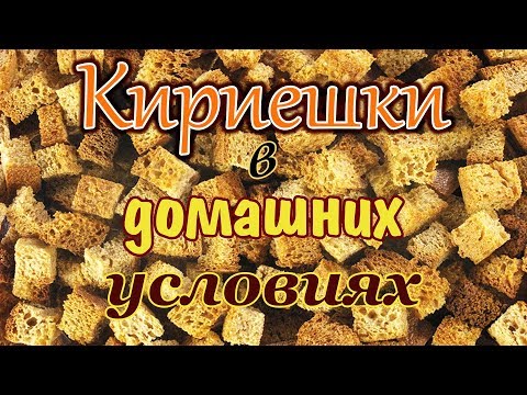 Кириешки в домашних условиях 🍞