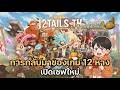 LIVE | หาของกันต่อ  | 12หาง