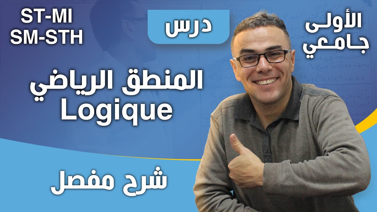 المنطق الرياضي - Logique - للسنوات الأولى جامعي تخصص ST-SM-STH