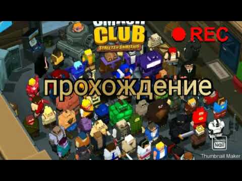 Прохождение смеш клуб