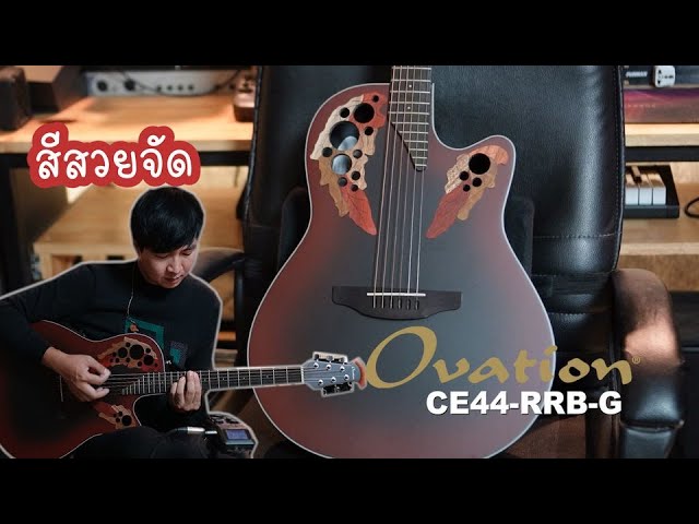 Turtle back, beautiful colors, Ovation Celebrity Elite CE44-RRB-G