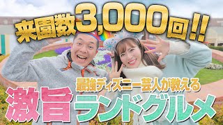 【あの芸能人も食べた】ディズニーランドのおすすめグルメ特集【うえちゃん】