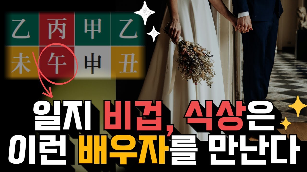 비견과 식상의 연애와 결혼