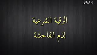 رقية بآيات ذم الفاحشة(المس العاشق) مكررةالشيخ /أحمد العجمي