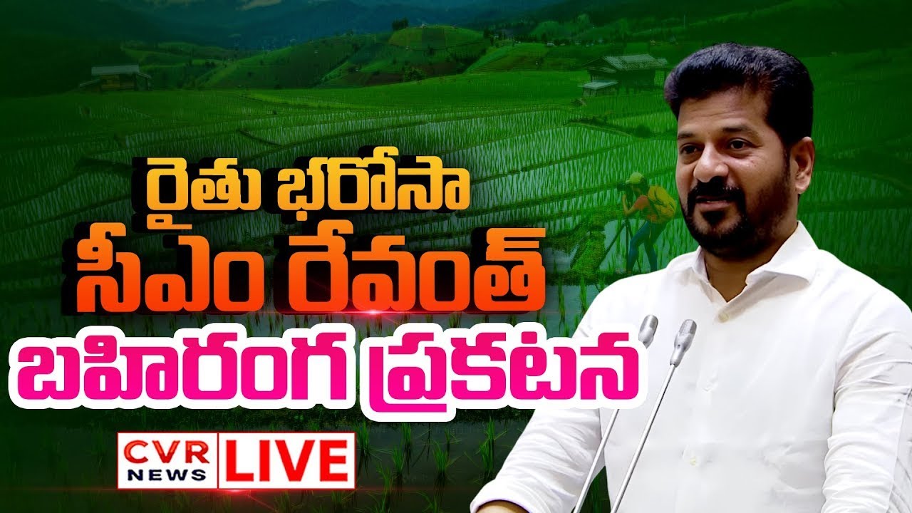 LIVE⭕-రైతు భరోసా.. సీఎం రేవంత్ బహిరంగ ప్రకటన | CM Revanth Reddy Good News To Farmers | CVR News