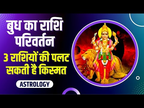 26 अक्टूबर तक उच्च राशि कन्या में विराजमान रहेंगे बुध ग्रह, इन 3 राशि वालों की पलट सकती है किस्मत