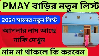 Pmay 2024 list | Pmayg new list 2024 | আবাস যোজনার নতুন বাড়ির লিস্ট