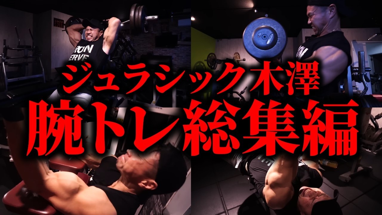 【永久保存版】ジュラシック木澤の最新腕トレ総集編
