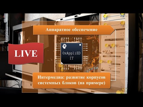 Интермедиа: развитие корпусов системных блоков (на примере)
