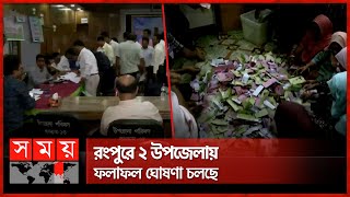 কেরানীগঞ্জে ভোট গণনা প্রায় শেষ | Upazila Election 2024 | Keraniganj | Rangpur | Somoy TV