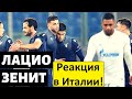 "Зенит" разнесли, как на тренировке! - мнение фанов "Лацио"