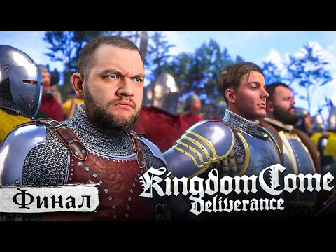 Видео: ОТЕЦ (ФИНАЛ) - Kingdom Come: Deliverance #16