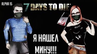 7 Days To Die (Alpha 15) 🌲 #23 - Я нашел мину!!!