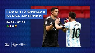 Все голы полуфиналов Кубка Америки 2021