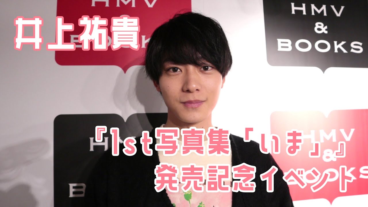 【井上祐貴】1st写真集「いま」発売記念イベント