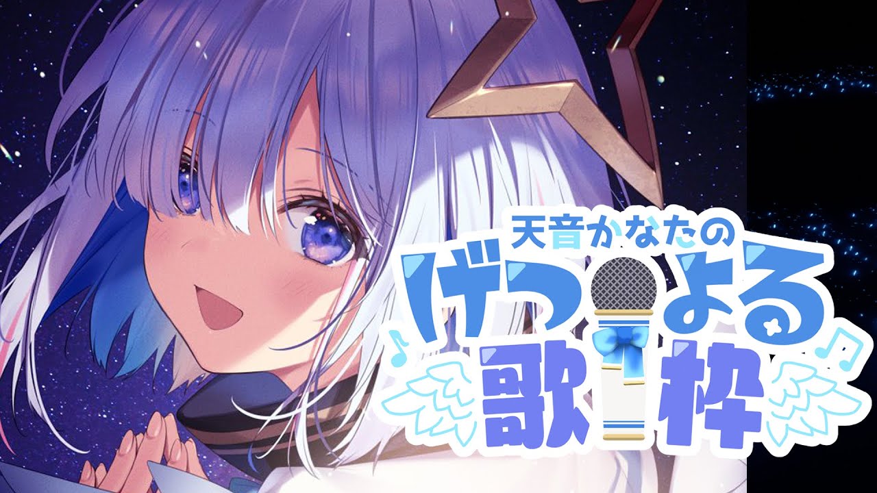 【げつよる歌枠】天城越え回　SINGING!!!!!【天音かなた/ホロライブ4期生】