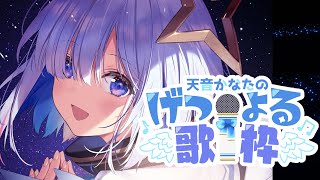 【げつよる歌枠】天城越え回　SINGING!!!!!【天音かなた/ホロライブ4期生】