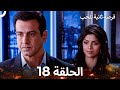 فرصة ثانية للحب الحلقة 18 دوبلاج عربي 