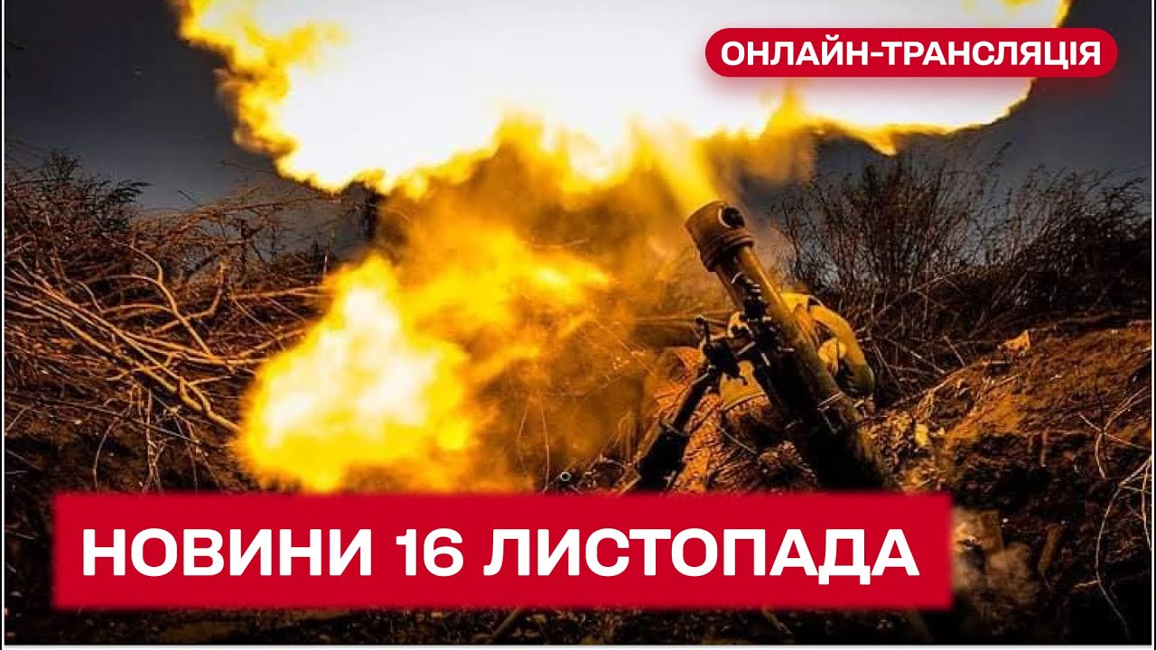 ⚡ Головні новини за 16 листопада | Новини України