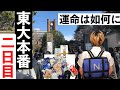 【東大受験】東大本番２日目 (100日後に東大受かるワイ　あと12日) #shorts