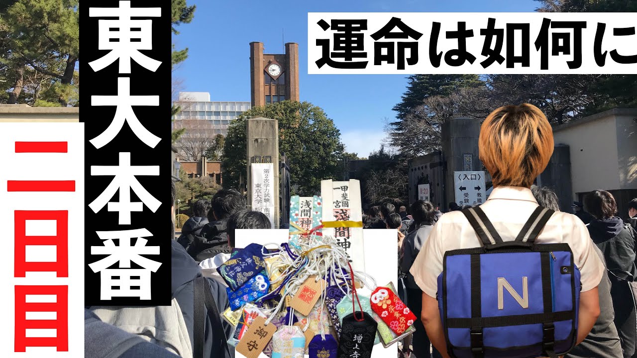 【東大受験】東大本番２日目  (100日後に東大受かるワイ　あと12日) #shorts